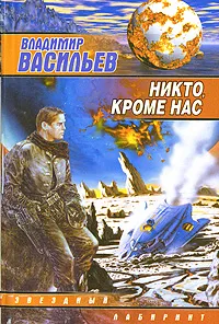 Обложка книги Никто, кроме нас, Васильев Владимир Николаевич (