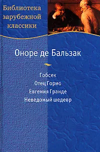 Обложка книги Гобсек. Отец Горио. Евгения Гранде. Неведомый шедевр, де Бальзак Оноре, Михальская Нина Павловна