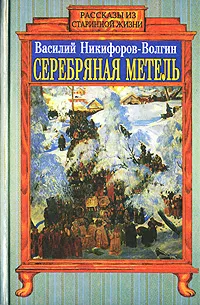 Обложка книги Серебряная метель, Василий Никифоров-Волгин