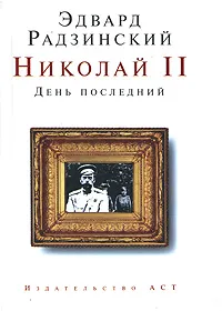 Обложка книги Николай II. День последний, Эдвард Радзинский