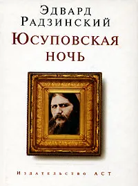 Обложка книги Юсуповская ночь, Эдвард Радзинский