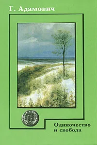 Обложка книги Одиночество и свобода, Адамович Георгий Викторович