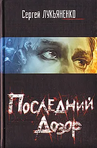 Обложка книги Последний дозор, Сергей Лукьяненко