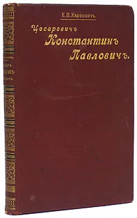 Обложка книги Цесаревич Константин Павлович, Е. П. Карнович