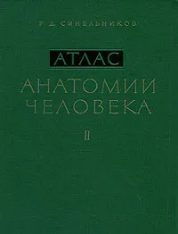 Обложка книги Атлас анатомии человека. В 3 томах. Том 2, Р. Д. Синельников