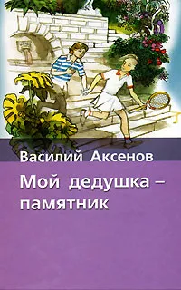 Обложка книги Мой дедушка - памятник, Василий Аксенов