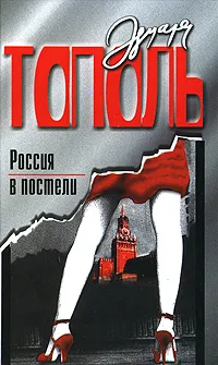 Обложка книги Россия в постели, Эдуард Тополь