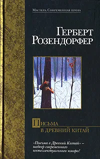 Обложка книги Письма в Древний Китай, Герберт Розендорфер