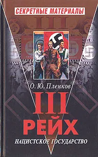 Обложка книги III рейх. Нацистское государство, Пленков Олег Юрьевич