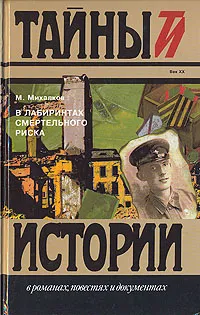 Обложка книги В лабиринтах смертельного риска, Михалков Михаил Владимирович