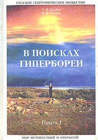 Обложка книги В поисках Гипербореи, С. В. Голубев, В. В. Токарев