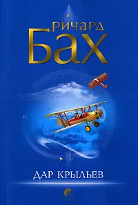 Обложка книги Дар крыльев, Ричард Бах