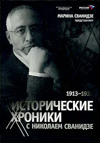 Обложка книги Исторические хроники с Николаем Сванидзе. В 2 книгах. Книга 1. 1913-1933, Марина Сванидзе