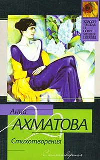 Обложка книги Анна Ахматова. Стихотворения, Анна Ахматова