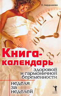 Обложка книги Книга-календарь здоровой и гармоничной беременности. Неделя за неделей, Бердникова О. В.