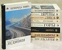 Обложка книги Природа мира (комплект из 10 книг), Николай Гвоздецкий,Агаджан Бабаев,Игорь Зонн,Захар Фрейкин,Юрий Голубчиков,Анатолий Исаченко,Алексей Шляпников,Владимир Апродов,Артур