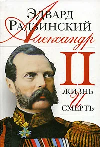 Обложка книги Александр II. Жизнь и смерть, Эдвард Радзинский