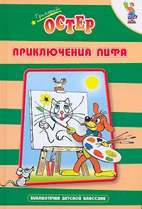 Обложка книги Приключения Пифа, Григорий Остер