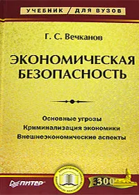 Обложка книги Экономическая безопасность, Г. С. Вечканов