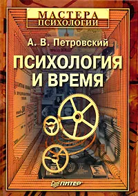 Обложка книги Психология и время, А. В. Петровский