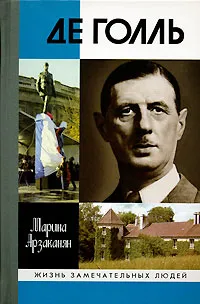 Обложка книги Де Голль, Арзаканян Марина Цолаковна