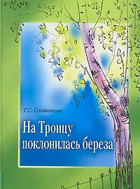 Обложка книги На Троицу поклонилась береза..., Т. С. Олейникова