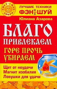 Обложка книги Благо привлекаем, горе прочь убираем, Юлиана Азарова