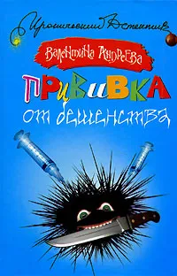 Обложка книги Прививка от бешенства, Валентина Андреева