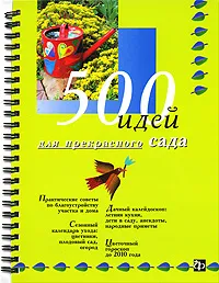 Обложка книги 500 идей для прекрасного сада (на спирали), Елена Токарева, Светлана Кирсанова, Олег Горохов