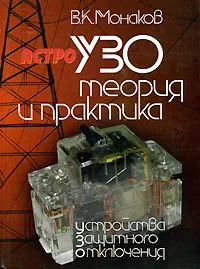 Обложка книги УЗО. Теория и практика, В. К. Монаков