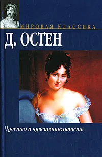 Обложка книги Чувство и чувствительность, Джейн Остен