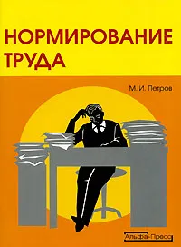 Обложка книги Нормирование труда, М. И. Петров