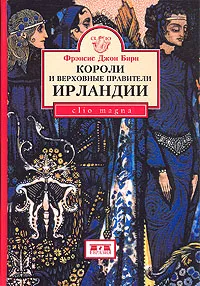 Обложка книги Короли и верховные правители Ирландии, Фрэнсис Джон Бирн