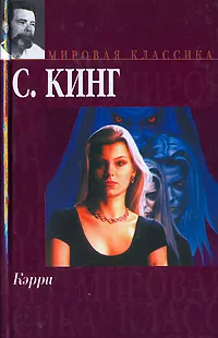 Обложка книги Кэрри, С. Кинг