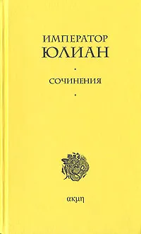 Обложка книги Император Юлиан. Сочинения, Юлиан Отступник