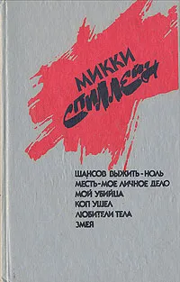 Обложка книги Шансов выжить - ноль. Месть - мое личное дело. Мой убийца. Коп ушел. Любители тела. Змея, Микки Спиллейн