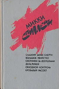 Обложка книги Сладкий запах смерти. Большое убийство. Охотники за девушками. День ружей. Обходной контроль. Кровавый рассвет, Микки Спиллейн