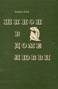 Обложка книги Шпион в доме любви, Анаис Нин