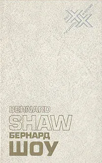 Обложка книги Бернард Шоу. Автобиографические заметки. Статьи. Письма, Бернард Шоу