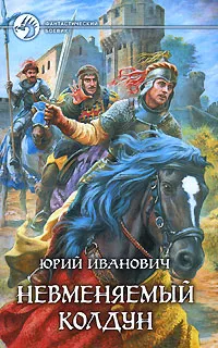 Обложка книги Невменяемый колдун, Юрий Иванович