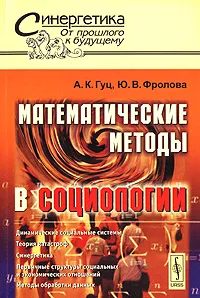 Обложка книги Математические методы в социологии, А. К. Гуц, Ю. В. Фролова