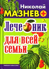 Обложка книги Лечебник для всей семьи, Николай Мазнев