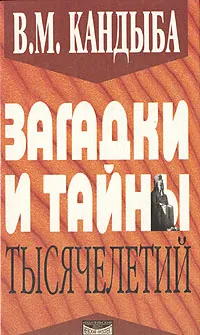 Обложка книги Загадки и тайны тысячелетий, В. М. Кандыба