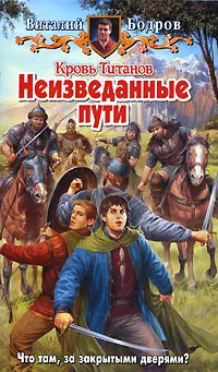 Обложка книги Кровь Титанов. Неизведанные пути, Бодров Виталий Витальевич