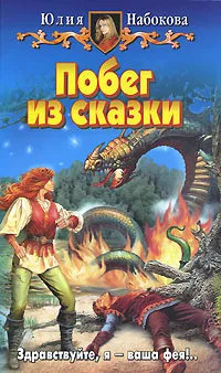 Обложка книги Побег из сказки, Юлия Набокова