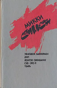 Обложка книги Ублюдок Баннермен. Дип. Долгое ожидание. Суд - это я. Тварь, Микки Спиллейн