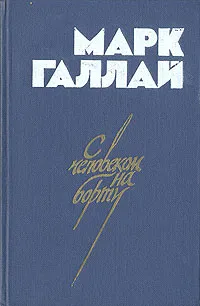 Обложка книги С человеком на борту, Галлай Марк Лазаревич