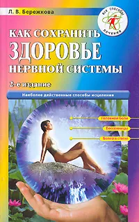Обложка книги Как сохранить здоровье нервной системы, Л. В. Бережкова