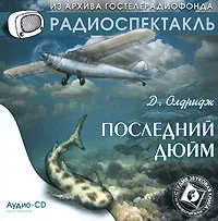 Обложка книги Последний дюйм (аудиокнига CD), Д. Олдридж