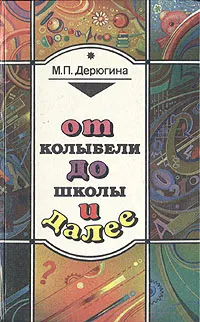 Обложка книги От колыбели до школы и далее, М. П. Дерюгина